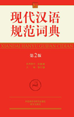 《現代漢語規範詞典》第2版