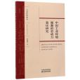 中國工業環境規制的勞動力效應研究/中南經濟論叢