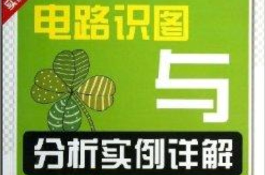 電路識圖與分析實例詳解