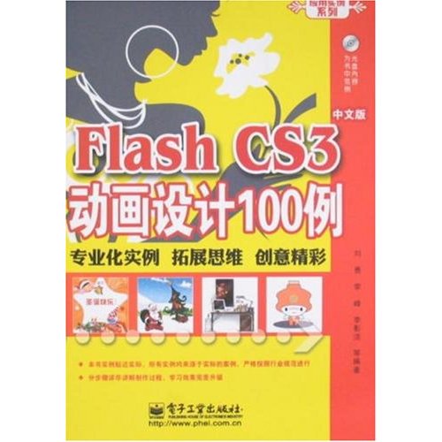 FlashCS3中文版動畫設計100例