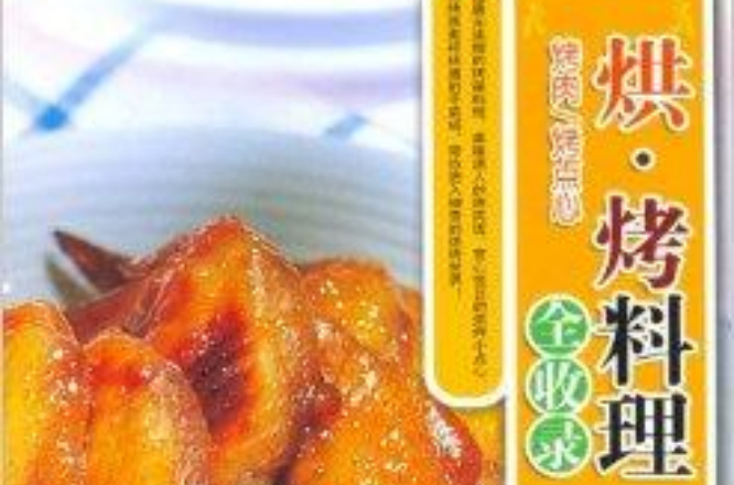 烘·烤料理全收錄：烤肉·烤點心