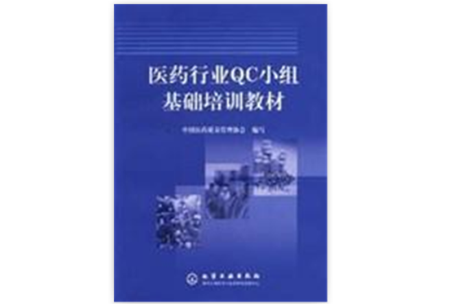 醫藥行業QC小組基礎培訓教材