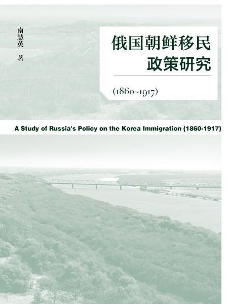 俄國朝鮮移民政策研究(186～1917)