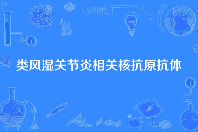 類風濕關節炎相關核抗原抗體