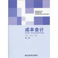 東北財經大學會計學系列教材：成本會計