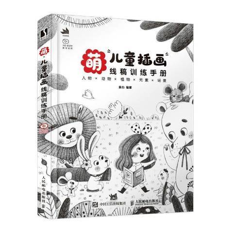 萌兒童插畫線稿訓練手冊