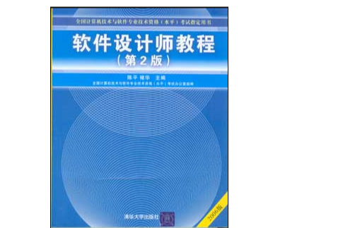 軟體設計師教程(2009年清華大學出版社出版的圖書)