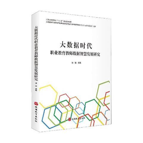 大數據時代職業教育教師數據智慧發展研究