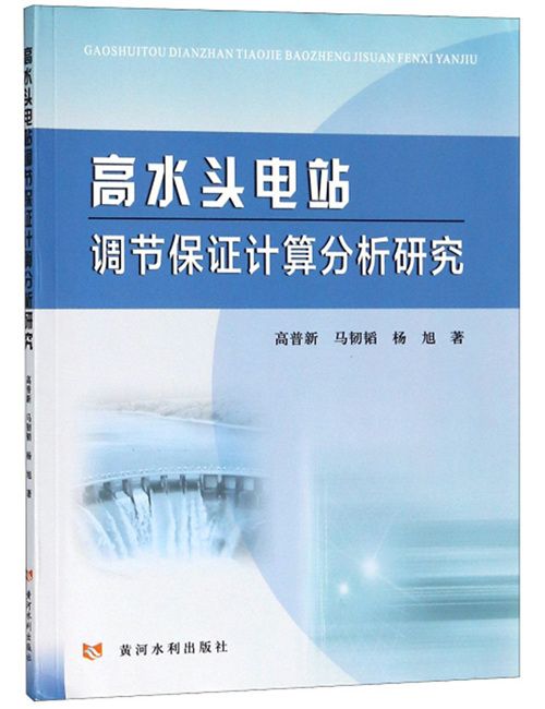 高水頭電站調節保證計算分析研究