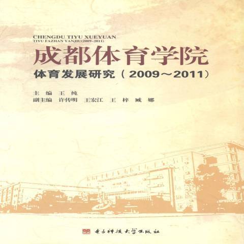 成都體育學院體育發展研究：2009~2011