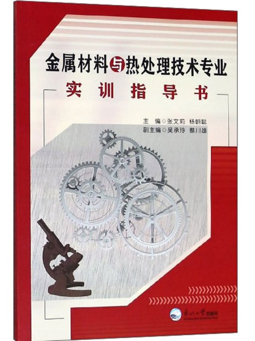 金屬材料與熱處理技術專業實訓指導書