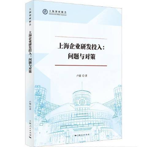 上海企業研發投入--問題與對策