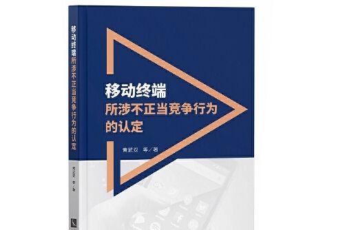 移動終端所涉不正當競爭行為的認定