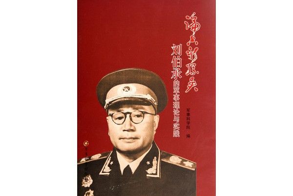 論兵新孫吳：劉伯承的軍事理論與實踐