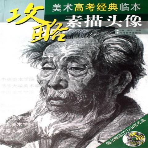 素描頭像(2009年河南美術出版社出版的圖書)