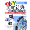 ebay實用寶典