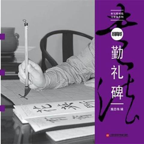 顏真卿勤禮碑(2014年上海科學技術文獻出版社出版的圖書)