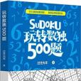 玩轉數獨500題