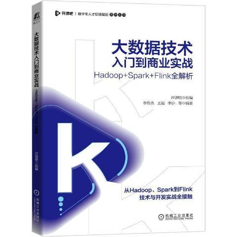 大數據技術入門到商業實戰Hadoop+Spark+Flink全解析