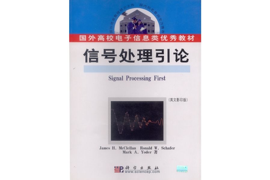 信號處理引論 : [英文版] | Signal Processing First影印版