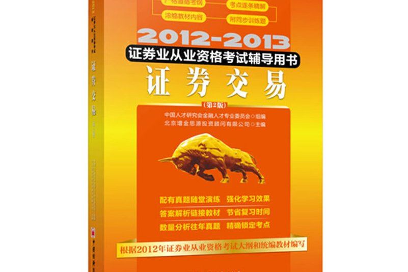 2012-2013-證券交易-證券業從業資格考試輔導用書-第2版