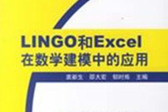 LINGO和Excel在數學建模中的套用