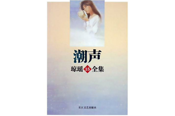 潮聲(瓊瑤所著小說)