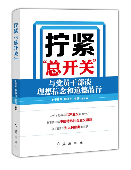 擰緊“總開關”：與黨員幹部談理想信念和道德品行