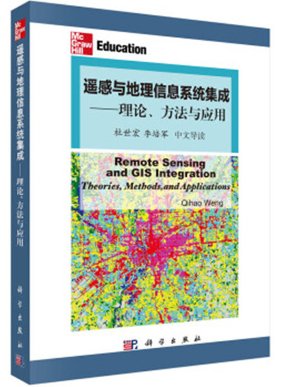 遙感與地理信息系統集成 : 理論、方法與套用