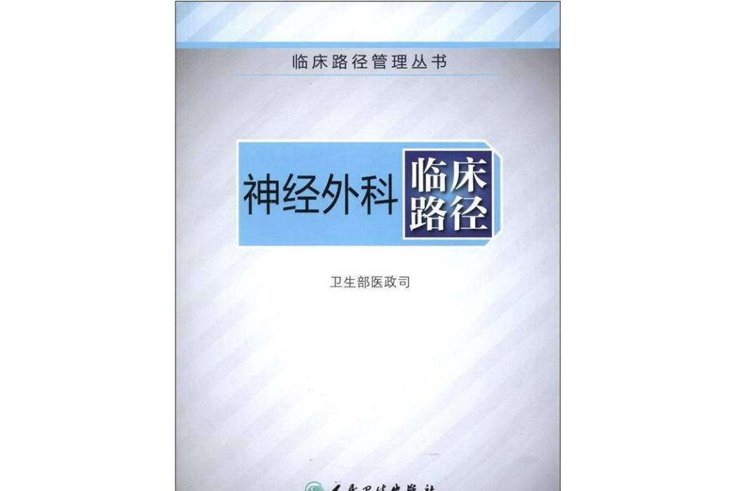 神經外科臨床路徑(圖書)