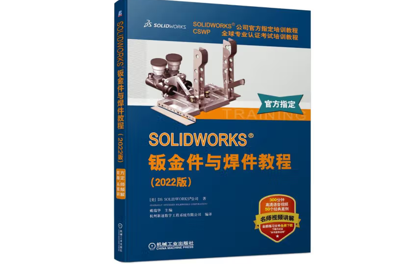 SOLIDWORKS 鈑金件與焊件教程（2022版）