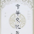 中華文化承傳（中冊）