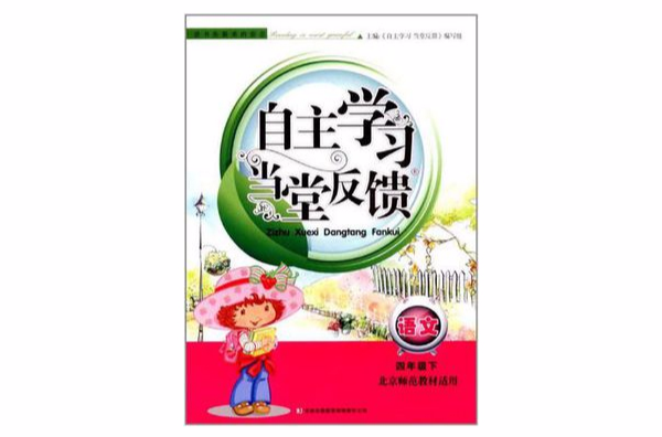 2012春新版自主學習當堂反饋·4年級語文下