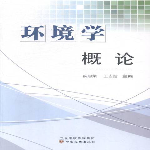 環境學概論(2013年甘肅文化出版社出版的圖書)