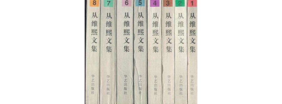 從維熙文集（一套八冊）