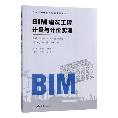 BIM建築工程計量與計價實訓(2019年重慶大學出版社出版的圖書)