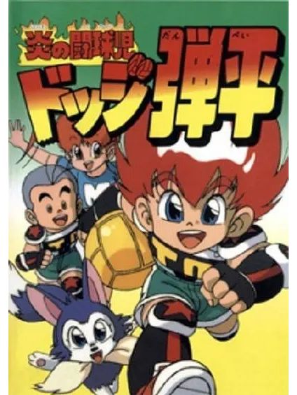 燃燒的斗球小子(1991年播出的卡通片)