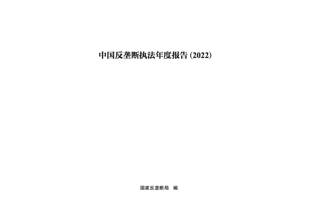 中國反壟斷執法年度報告(2022)