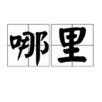 哪裡(詞語)