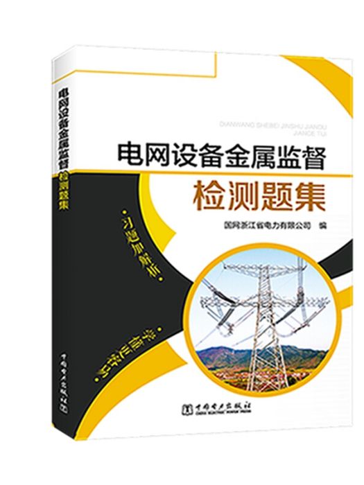 電網設備金屬監督檢測題集