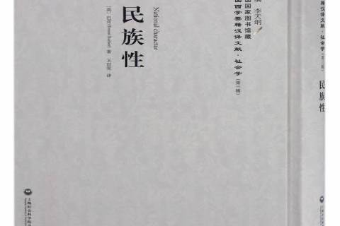 民族性(2017年上海社會科學院出版社出版的圖書)