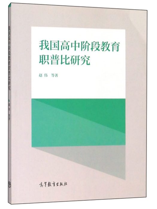 我國高中階段教育職普比研究