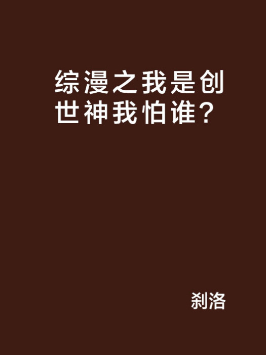 綜漫之我是創世神我怕誰？