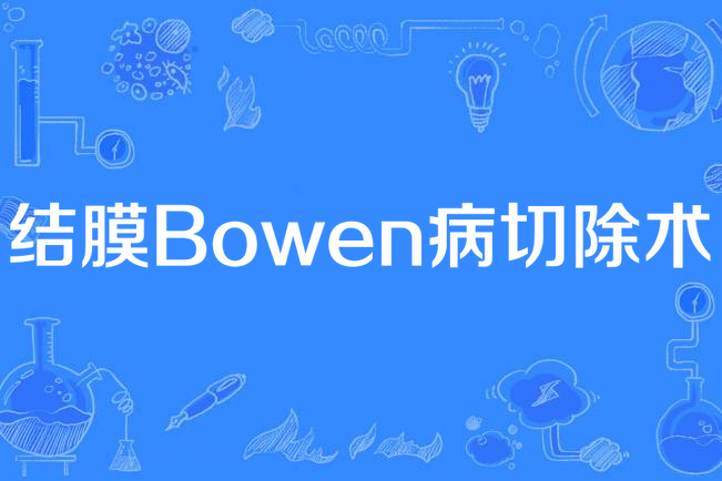 結膜Bowen病切除術