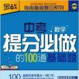 中考提分必做的100道基礎題：數學