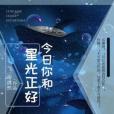 今日你和星光正好