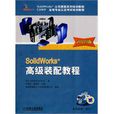 SolidWorks高級裝配教程