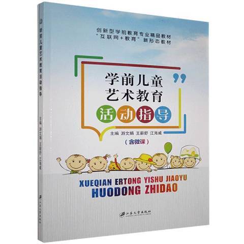 學前兒童藝術教育活動指導(2019年江蘇大學出版社出版的圖書)