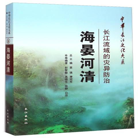 海晏河清：長江流域的災異防治