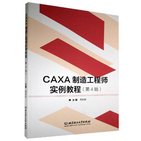 CAXA製造工程師實例教程第4版